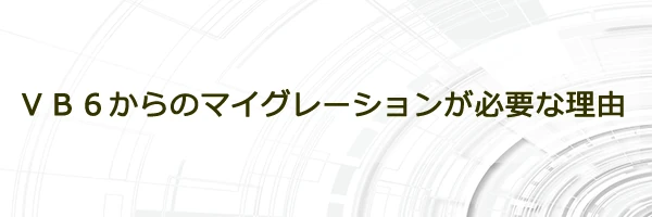 ＶＢ６からのマイグレーションが必要な理由