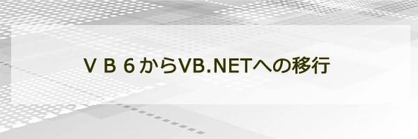 ＶＢ６からVB.NETへの移行